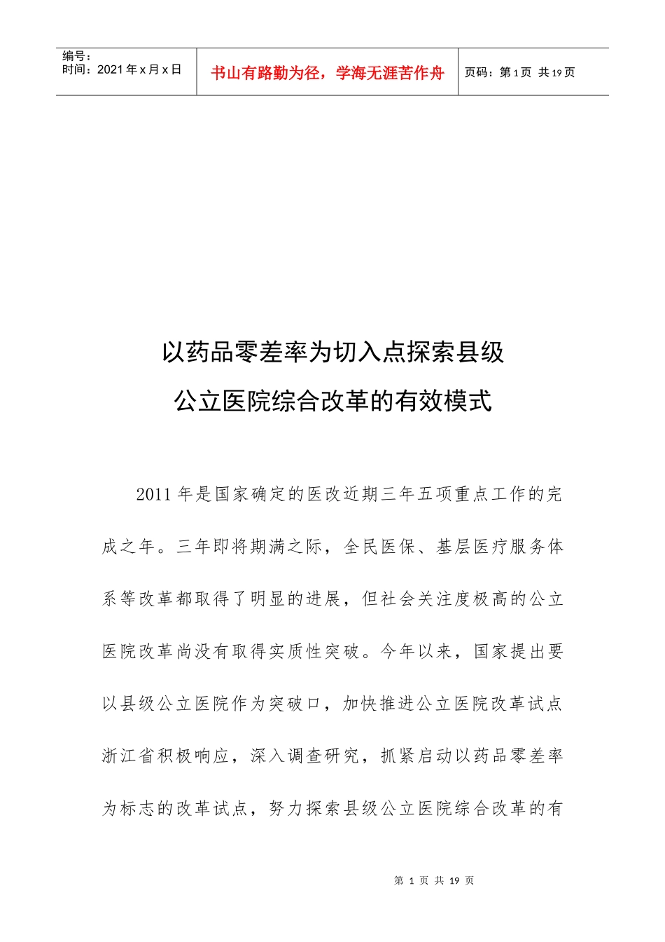 浅谈公立医院综合改革的有效模式_第1页
