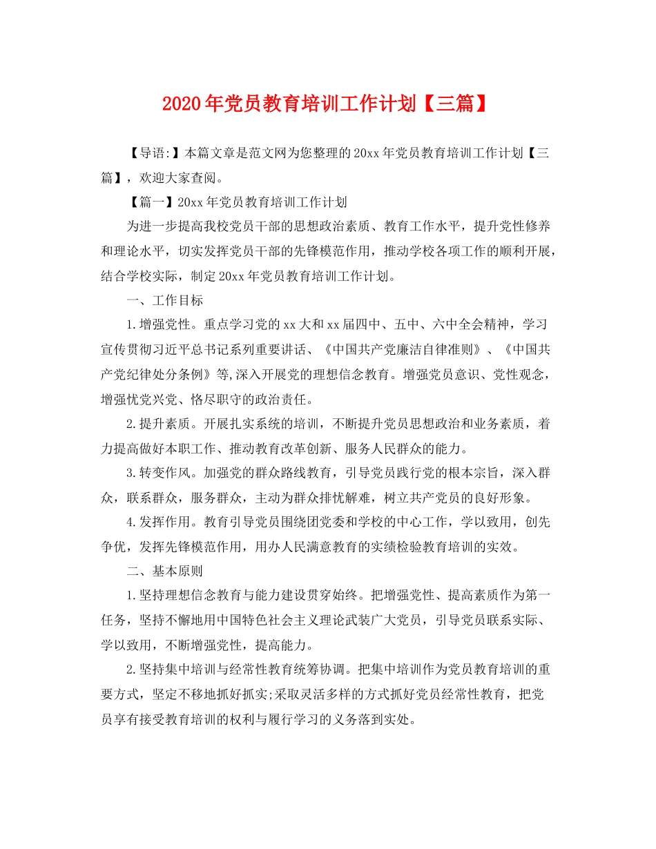2020年党员教育培训工作计划【三篇】 _第1页