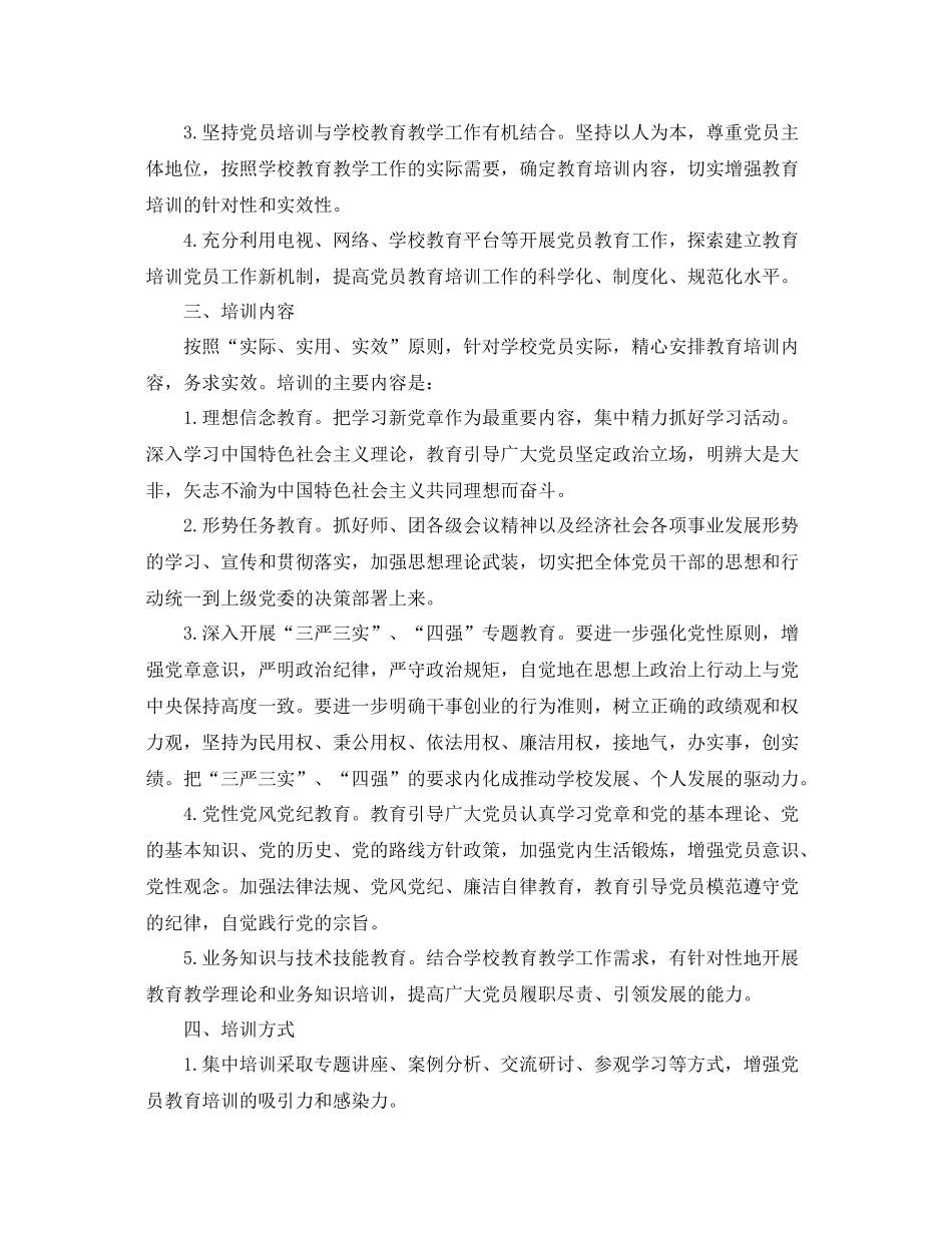 2020年党员教育培训工作计划【三篇】 _第2页