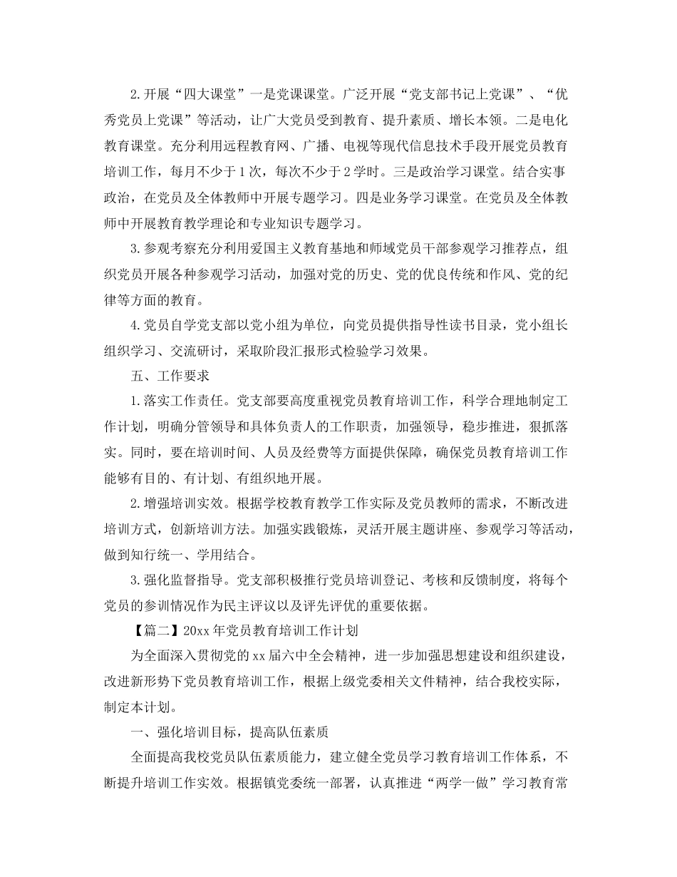 2020年党员教育培训工作计划【三篇】 _第3页