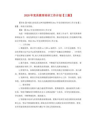 2020年党员教育培训工作计划【三篇】 