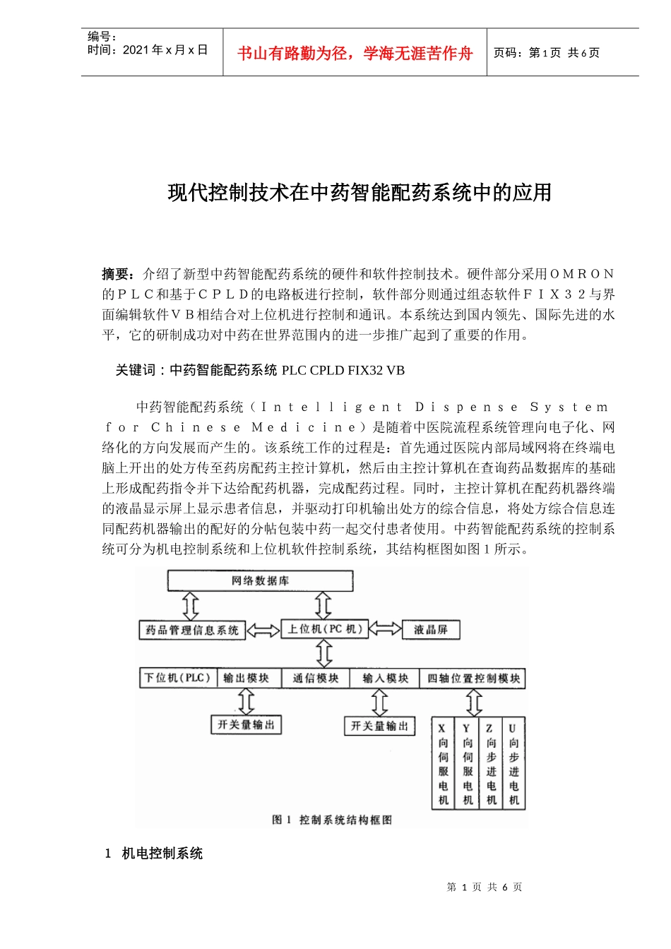 现代控制技术在中药智能配药系统中的应用(doc7)(1)_第1页