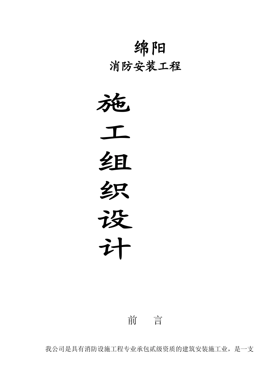 某商业建筑群消防工程施工组织设计_第1页