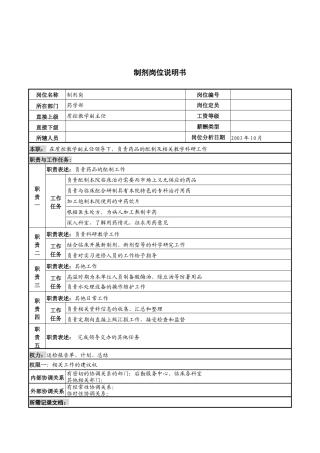 湖北新华医院药学部制剂岗位说明书