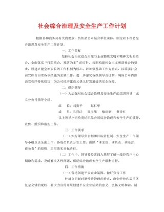 《安全管理文档》之社会综合治理及安全生产工作计划