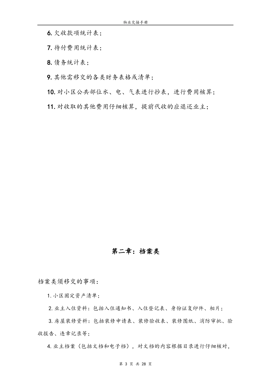 物业交接流程表单和注意事项_第3页