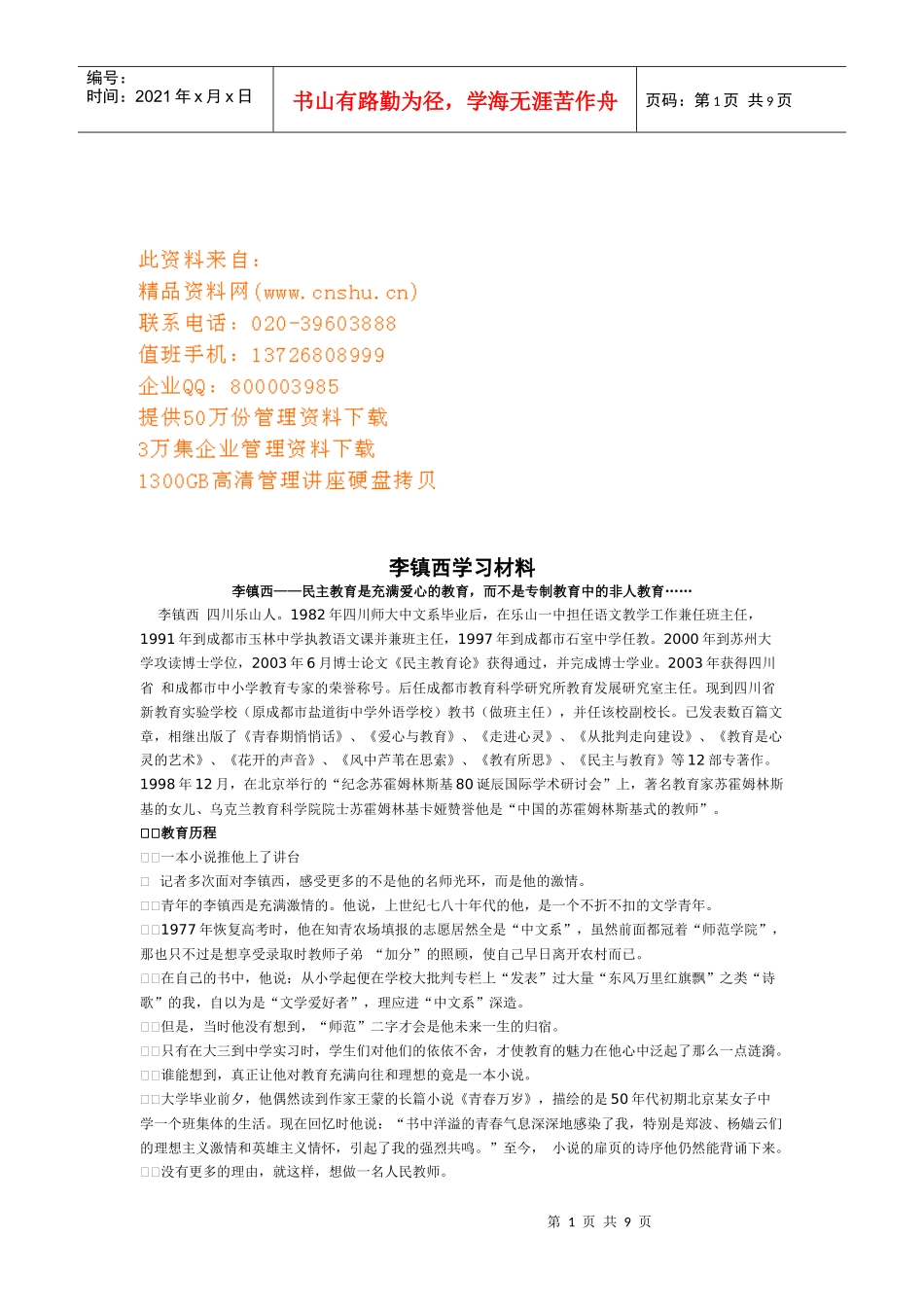 李镇西学习材料汇总_第1页