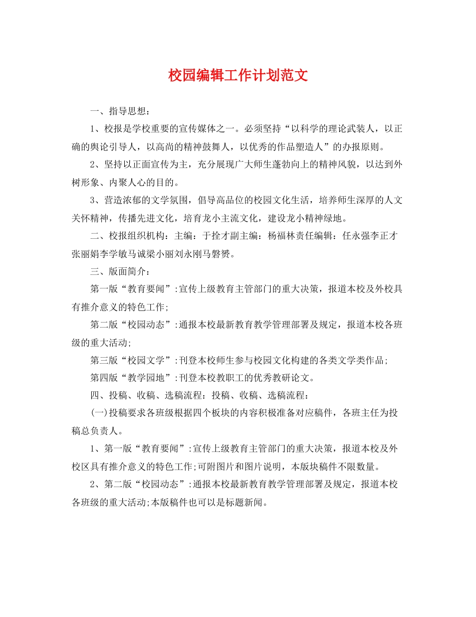 校园编辑工作计划范文 _第1页