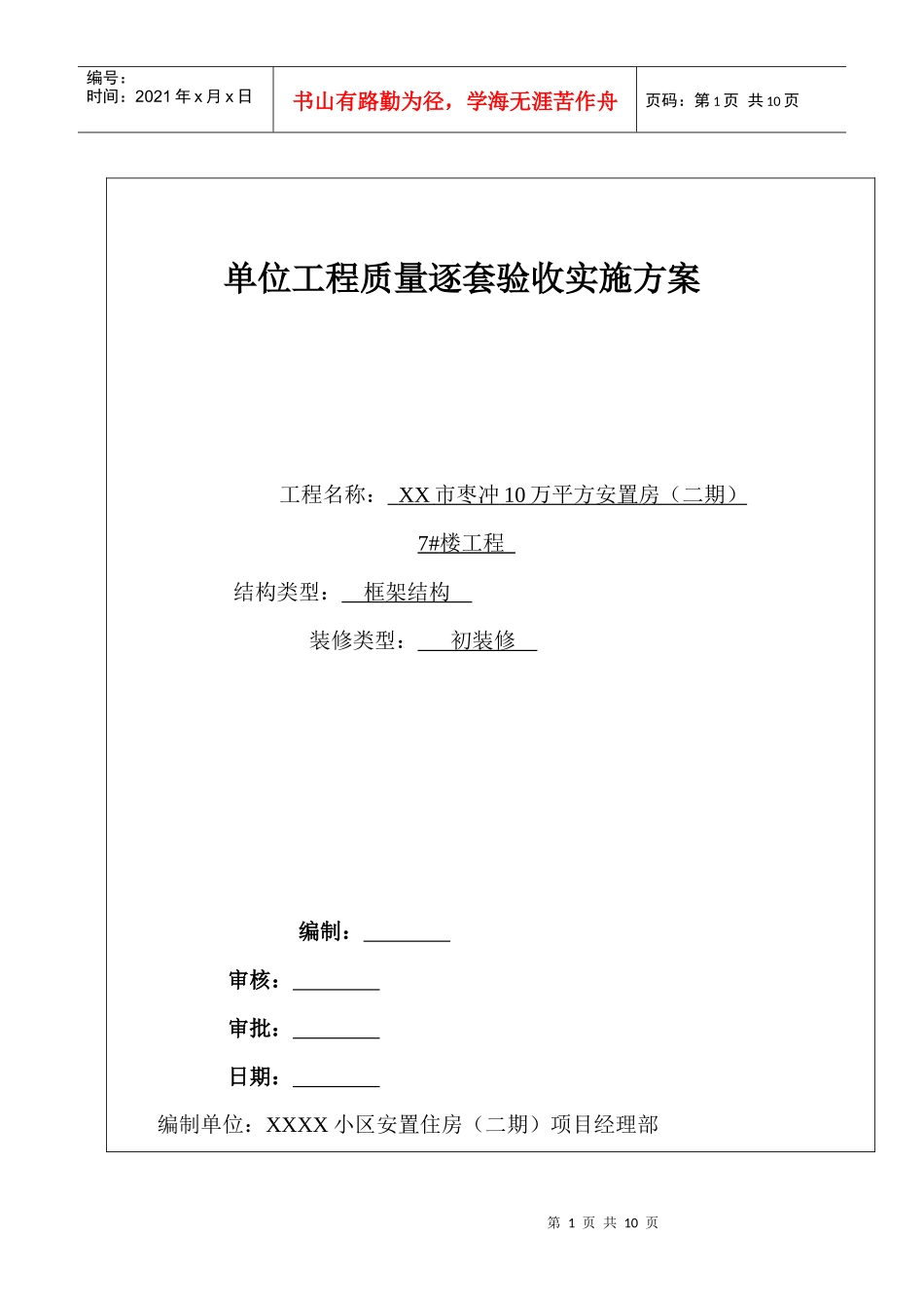 某小区安置住房(二期)单位工程质量逐套验收实施方案_第1页