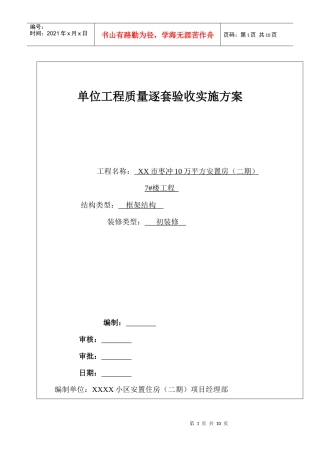 某小区安置住房(二期)单位工程质量逐套验收实施方案