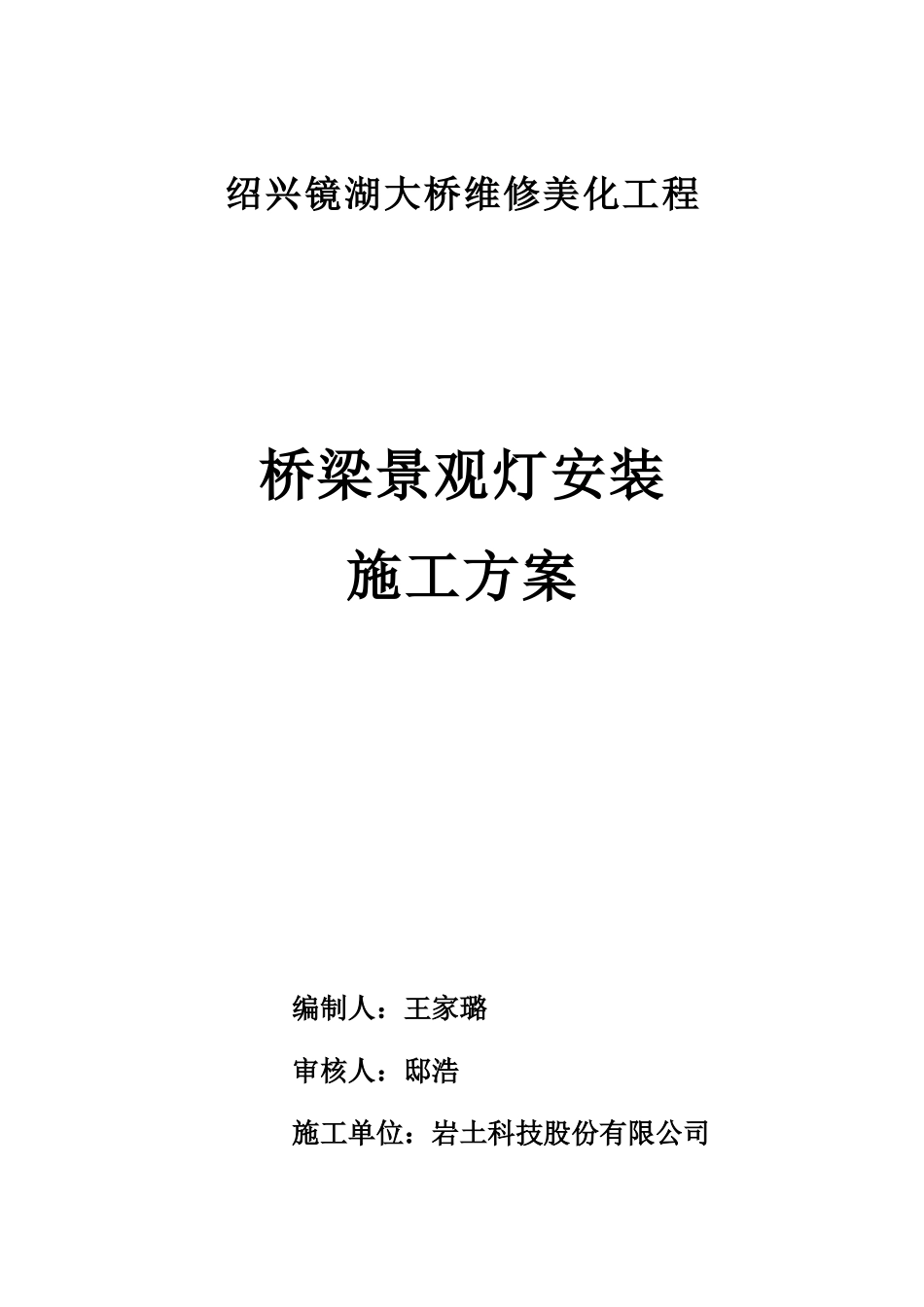 景观灯安装施工专项方案(DOC30页)_第1页