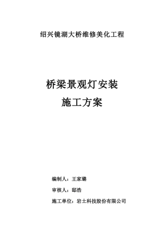景观灯安装施工专项方案(DOC30页)