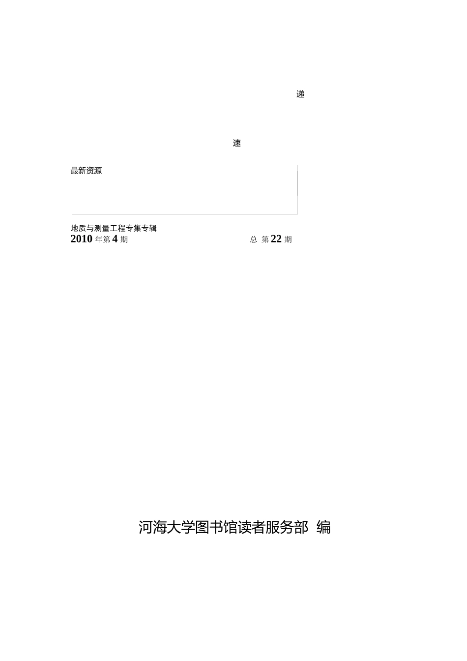 最新资源速递XXXX年第四期(地质与测量工程)-河海大学_第1页