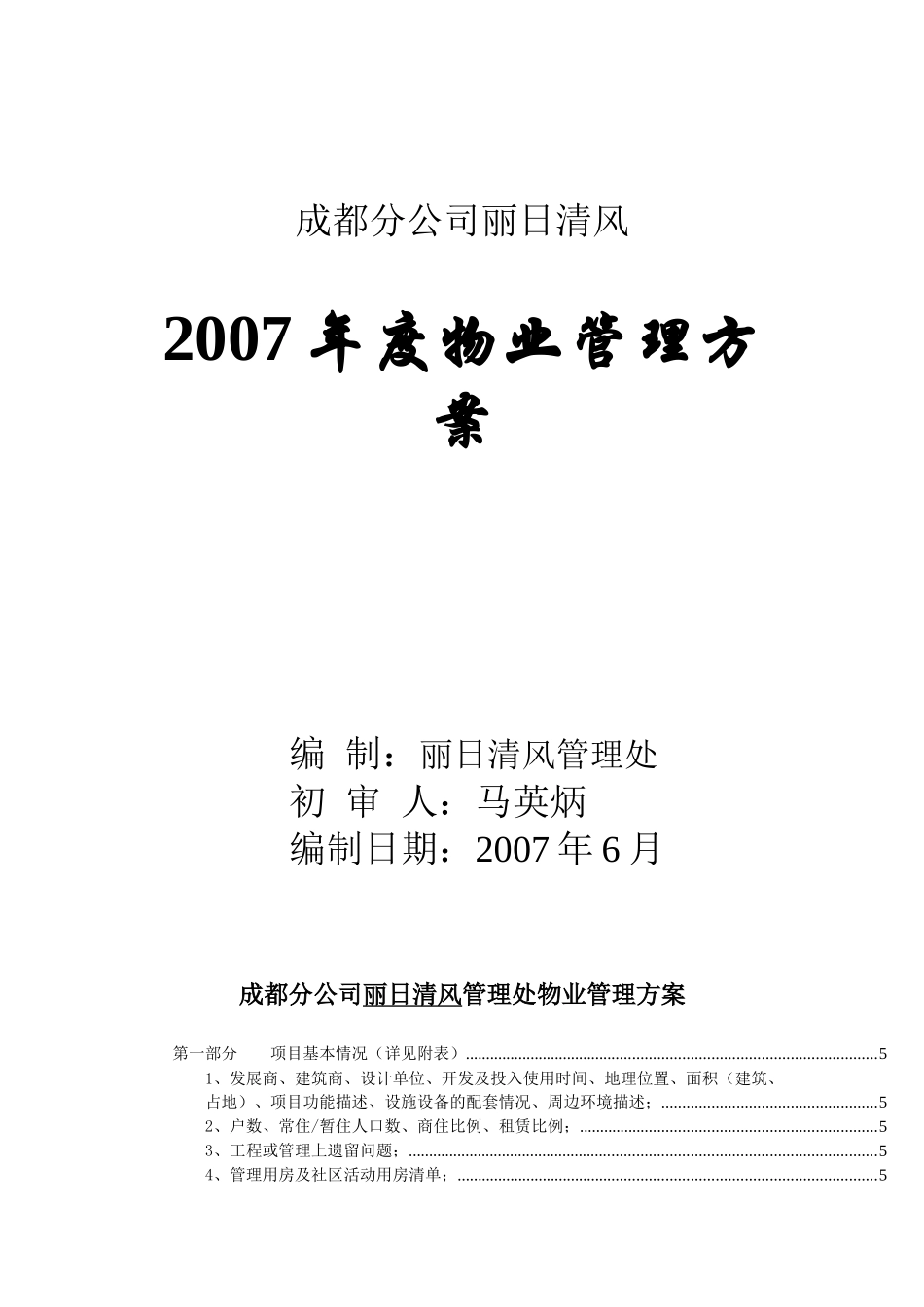 某年度物业管理知识方案_第1页