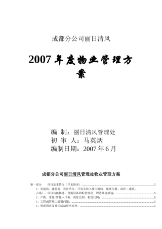 某年度物业管理知识方案