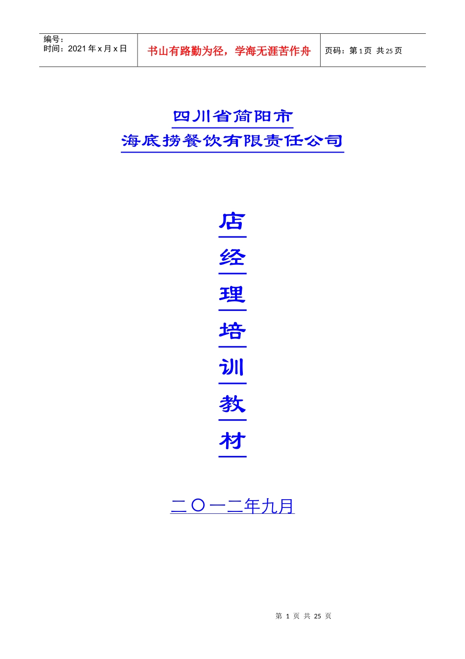 海底捞餐饮公司酒店经理培训教材_第1页