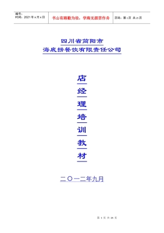 海底捞餐饮公司酒店经理培训教材