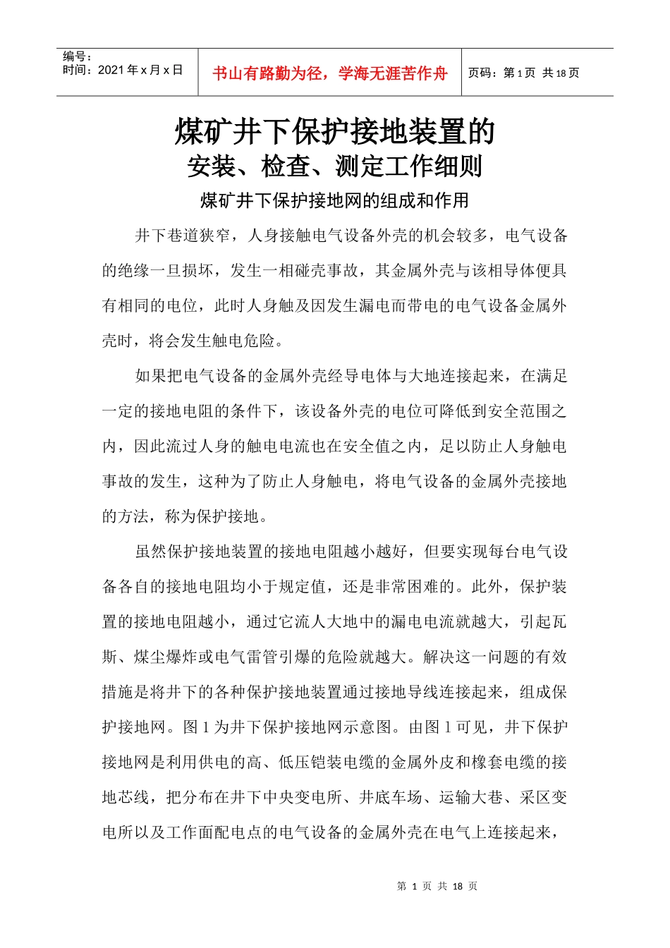 煤矿井下保护接地装置的安装、检查、测定工作细则_第1页