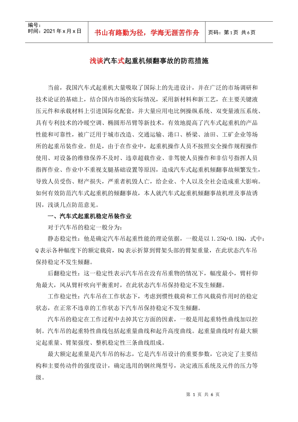 汽车吊倾翻事故预防探讨_第1页