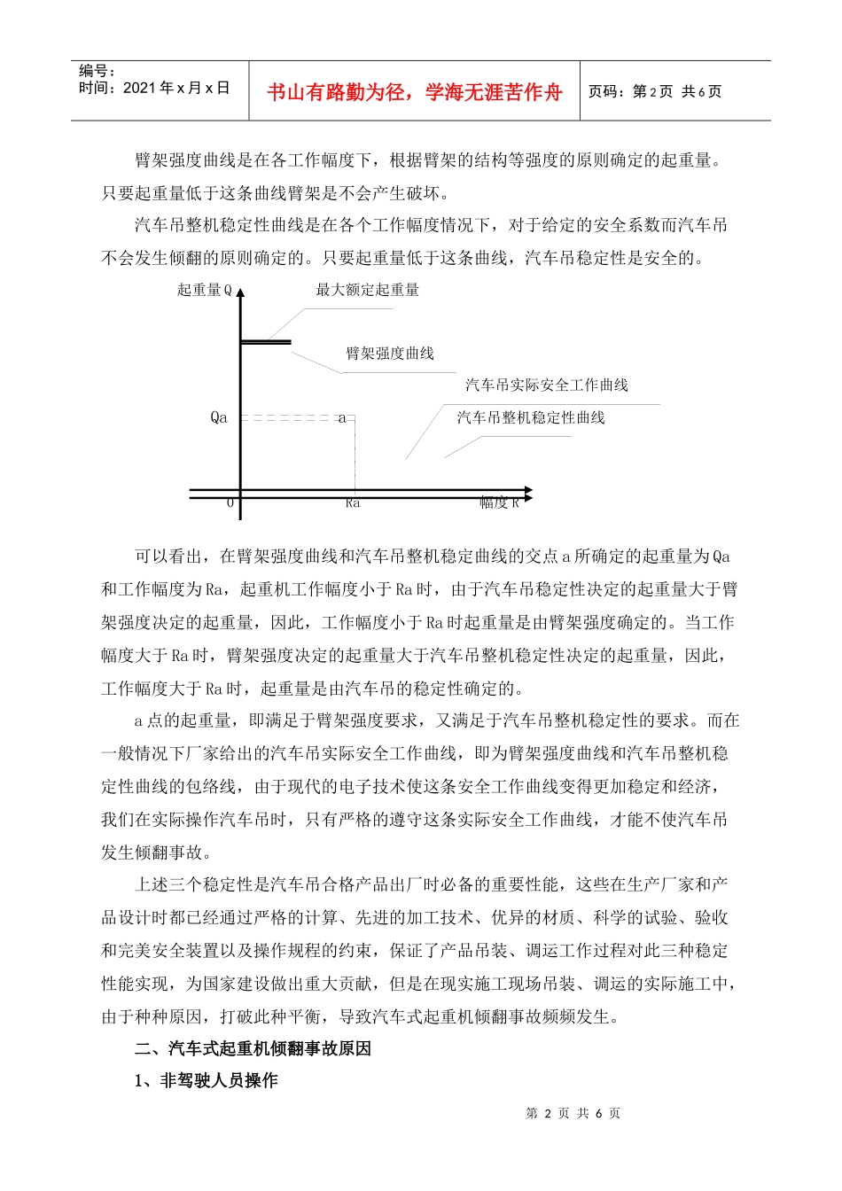 汽车吊倾翻事故预防探讨_第2页