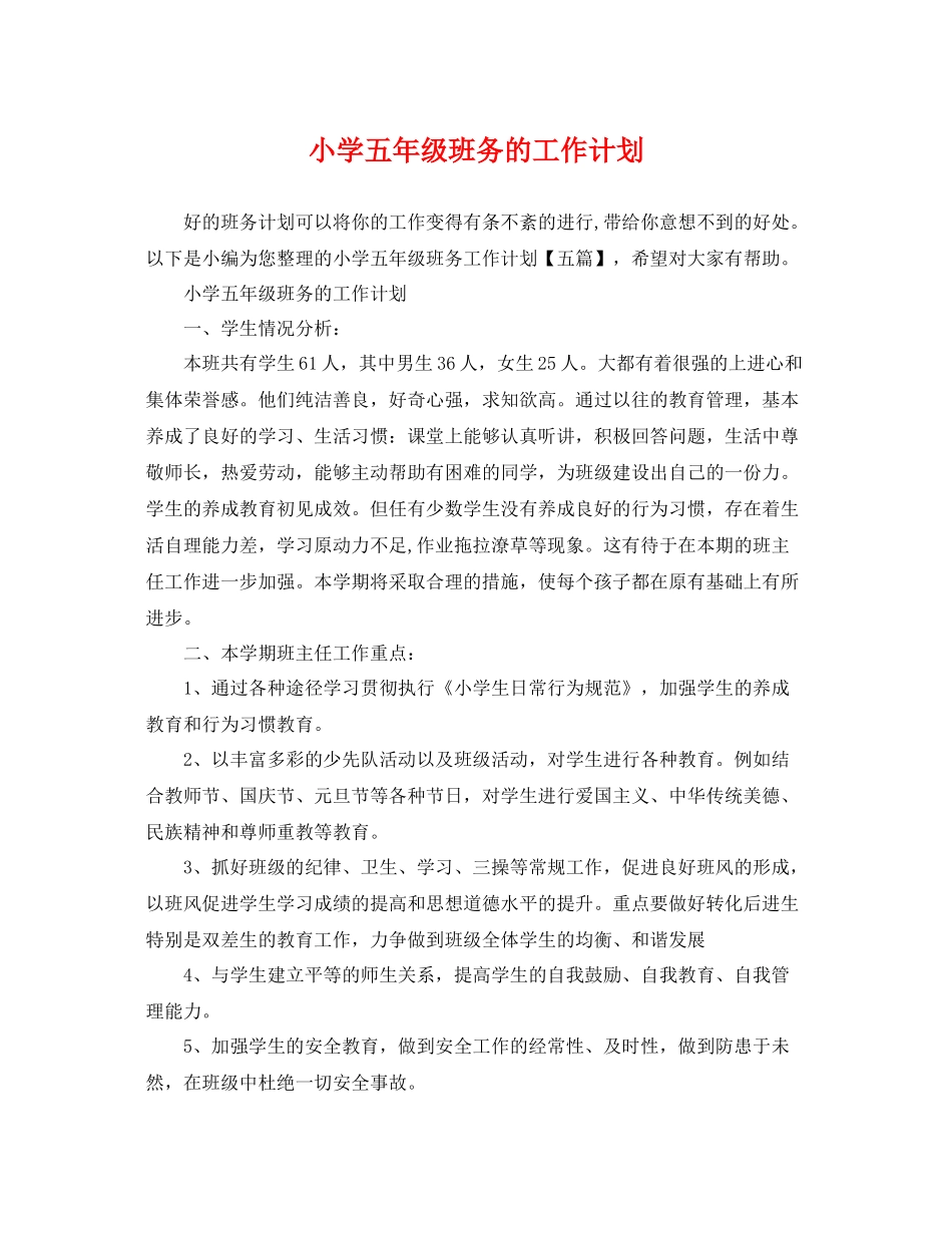 小学五年级班务的工作计划 _第1页