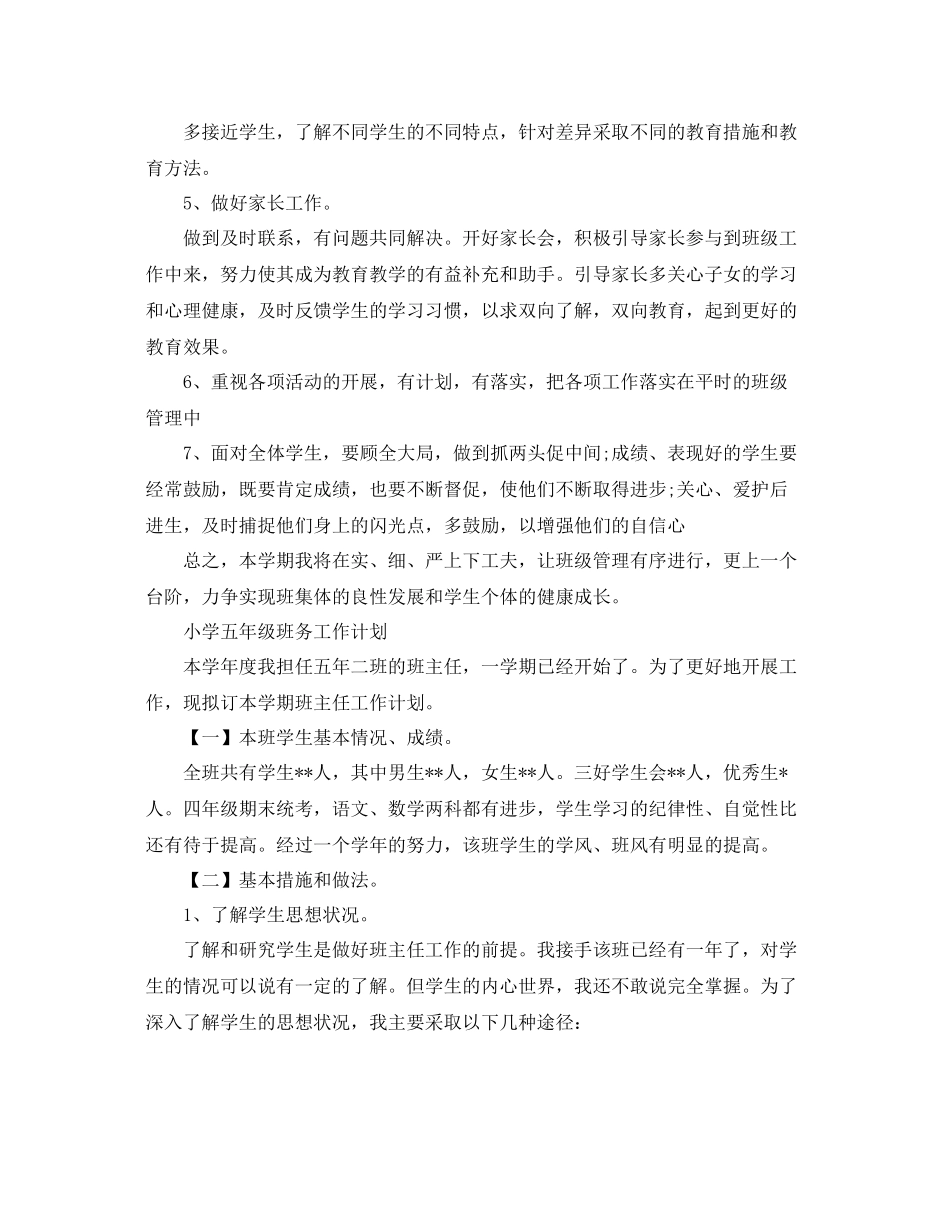 小学五年级班务的工作计划 _第3页