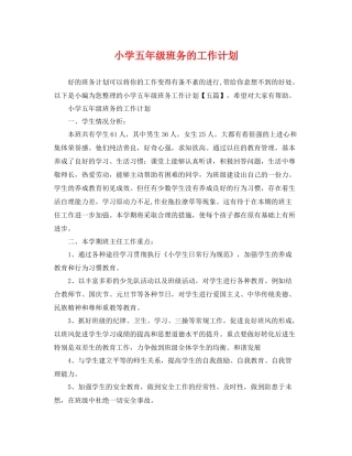 小学五年级班务的工作计划 