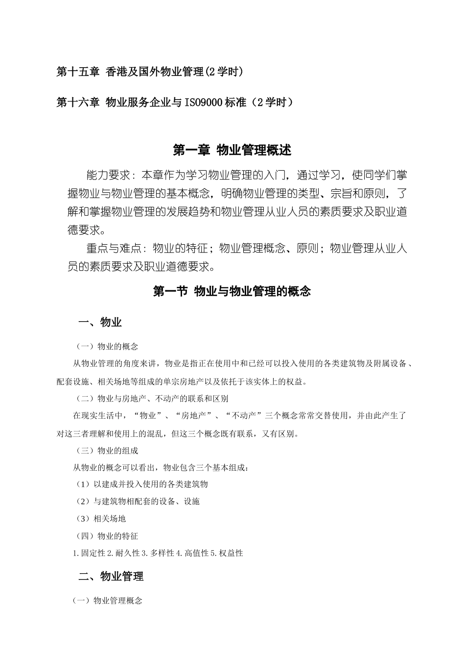 物业管理实务课程_第2页