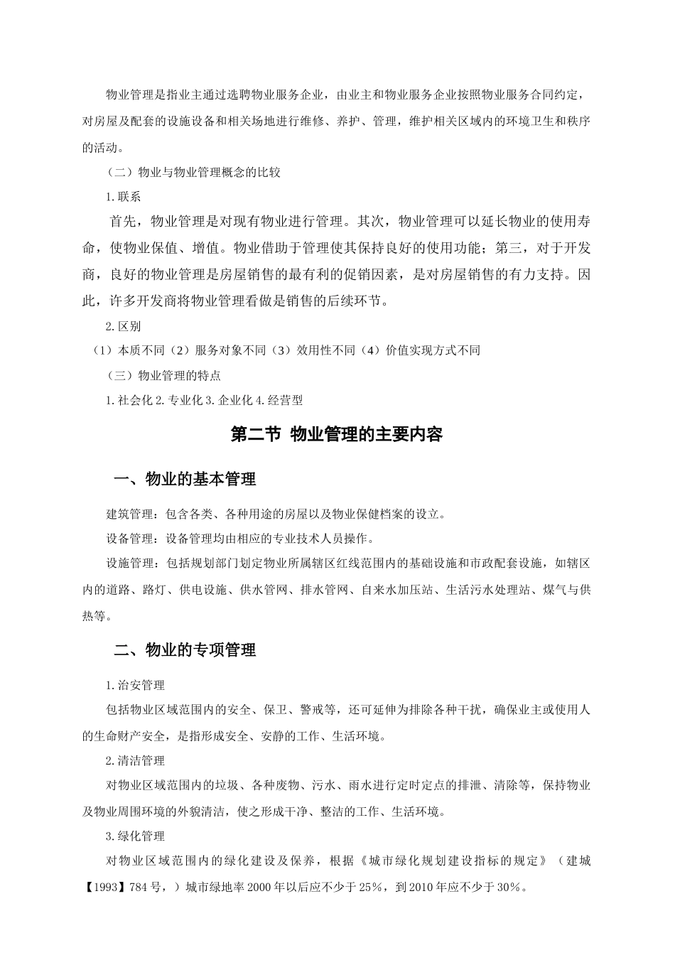 物业管理实务课程_第3页