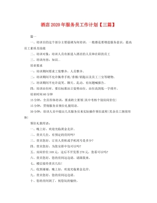 酒店年服务员工作计划【三篇】 