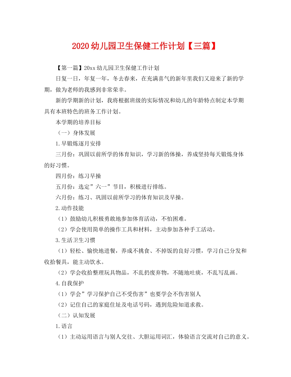 幼儿园卫生保健工作计划【三篇】 _第1页