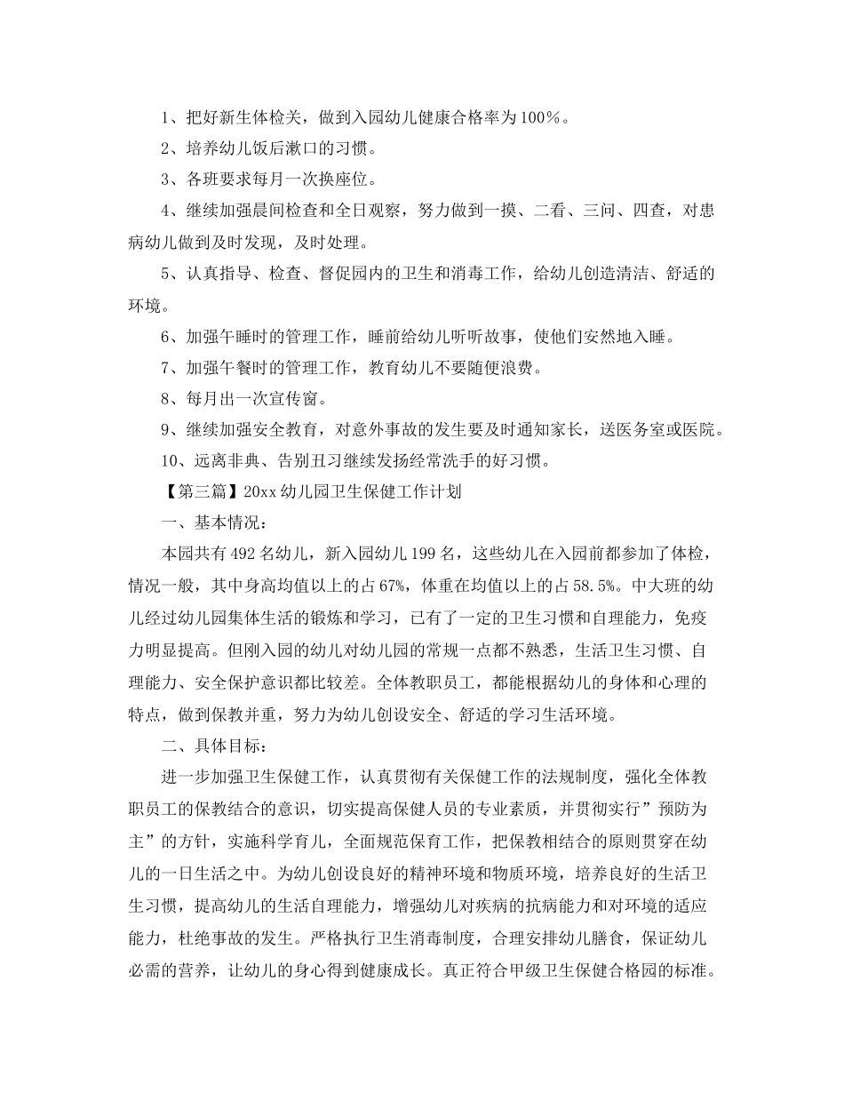 幼儿园卫生保健工作计划【三篇】 _第3页