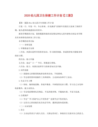 幼儿园卫生保健工作计划【三篇】 