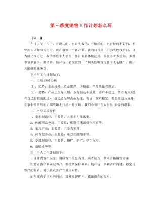 第三季度销售工作计划怎么写 