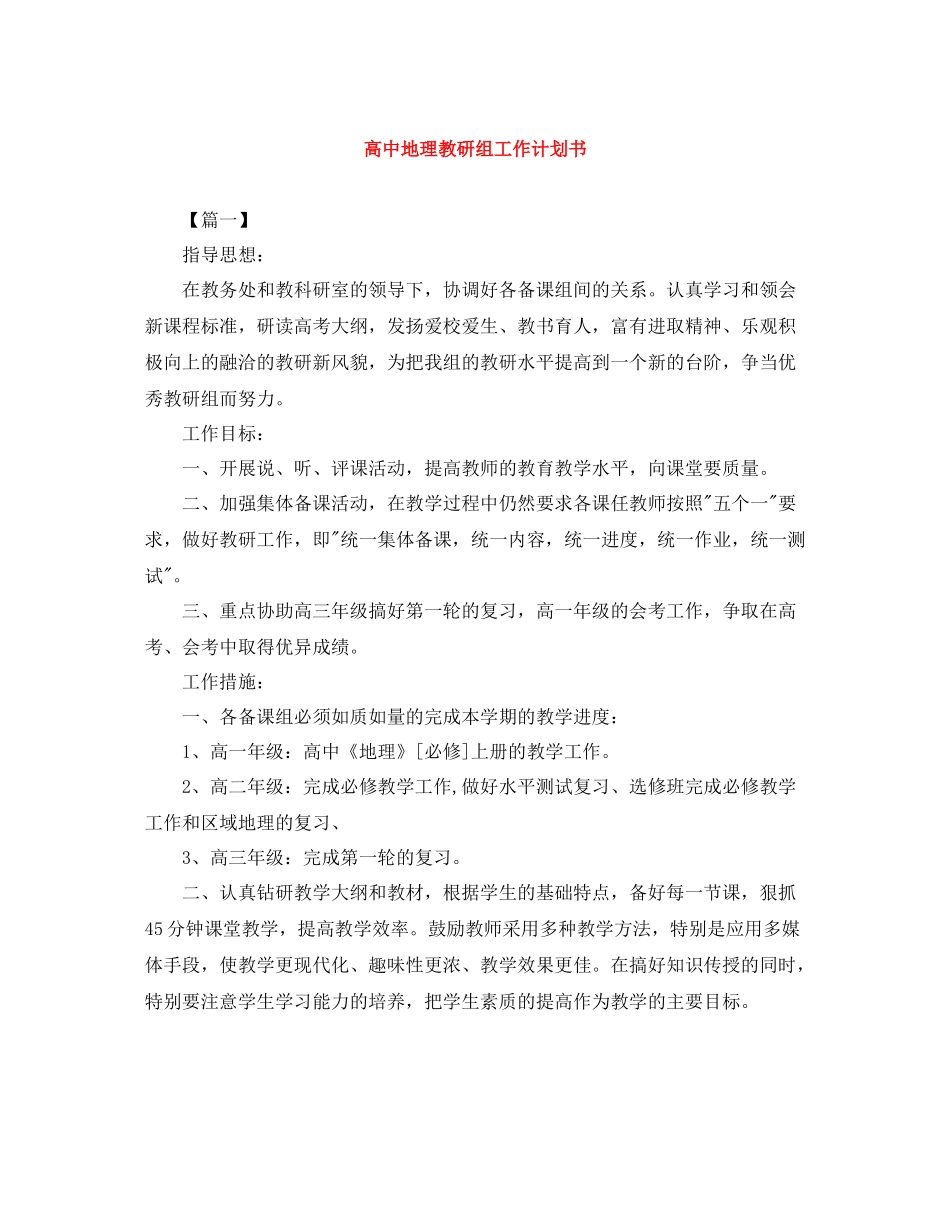 高中地理教研组工作计划书 _第1页