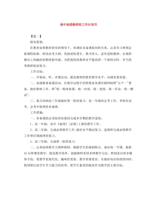 高中地理教研组工作计划书 