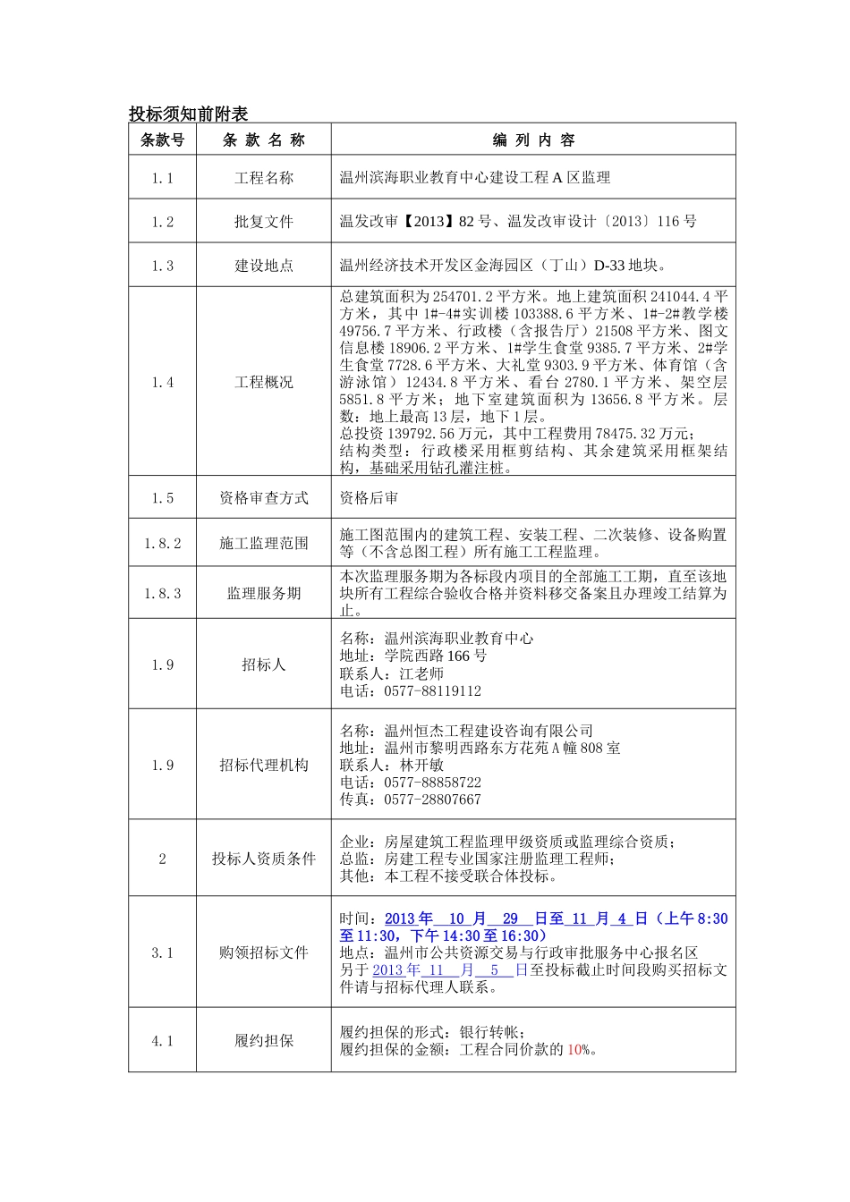 温州滨海职业教育中心建设工程A区监理_第3页