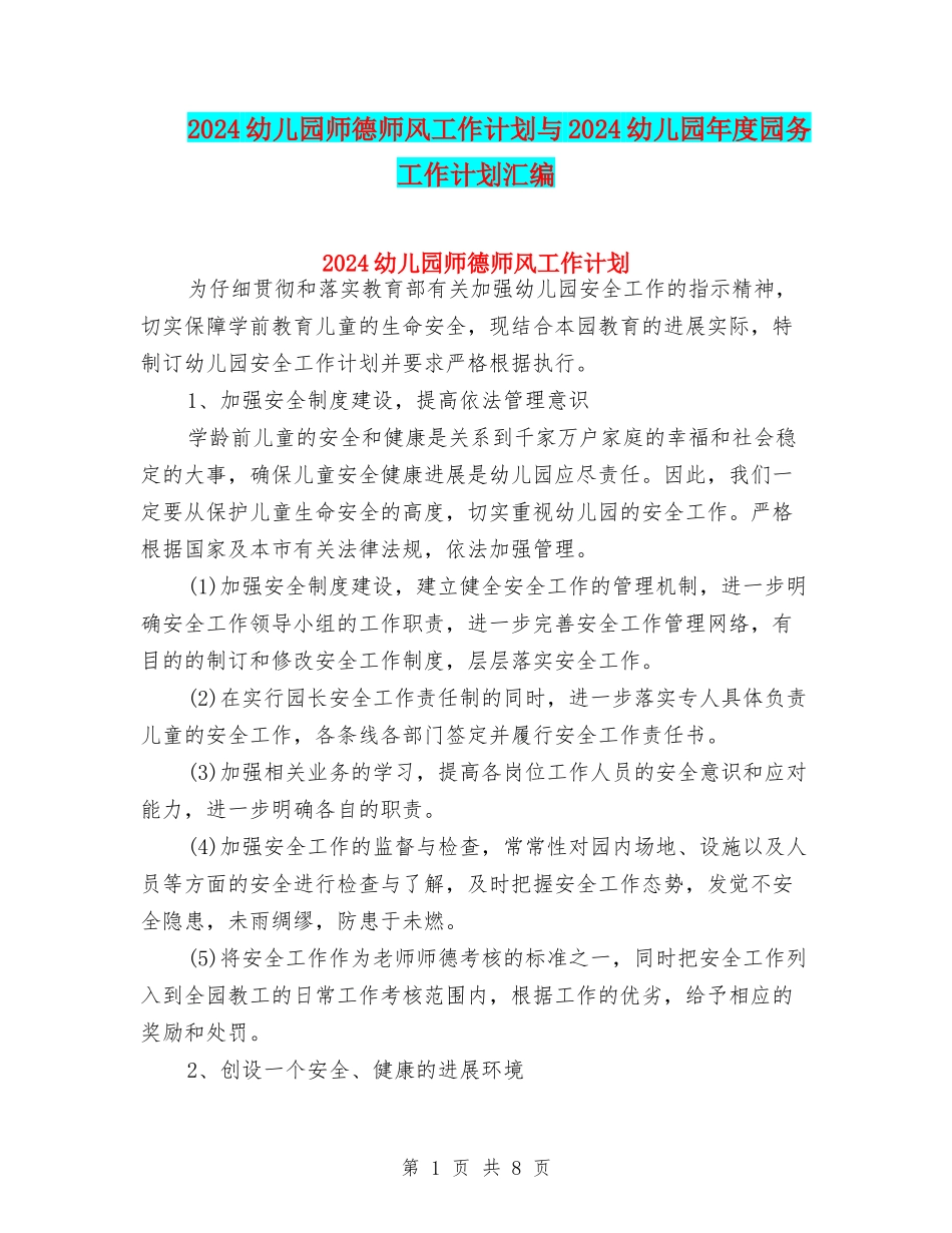 2024幼儿园师德师风工作计划与2024幼儿园年度园务工作计划汇编_第1页