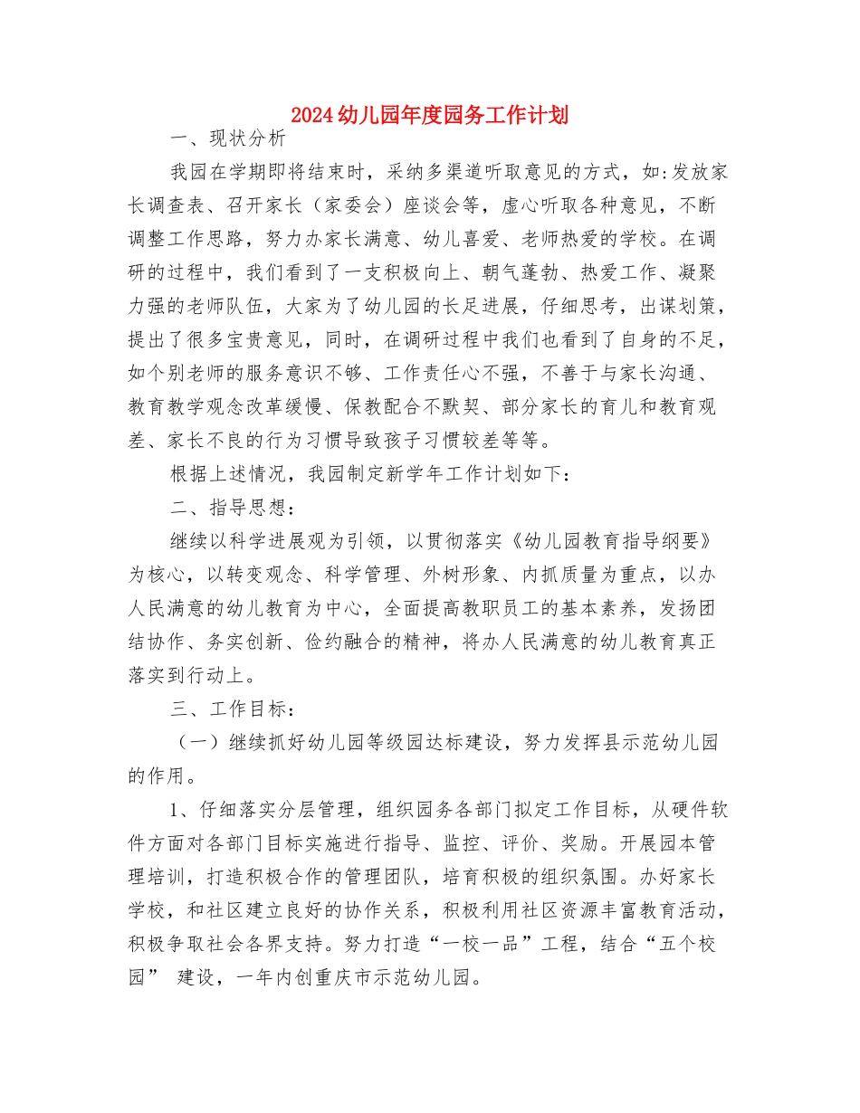 2024幼儿园师德师风工作计划与2024幼儿园年度园务工作计划汇编_第3页