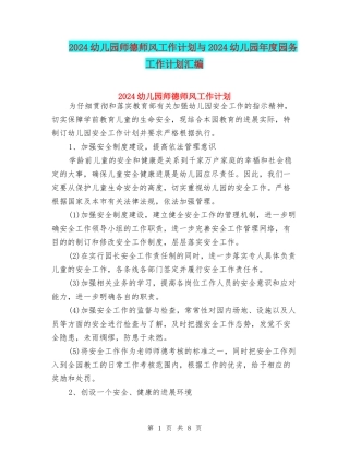 2024幼儿园师德师风工作计划与2024幼儿园年度园务工作计划汇编
