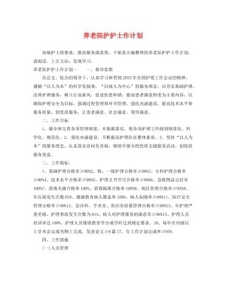 养老院护护士作计划 