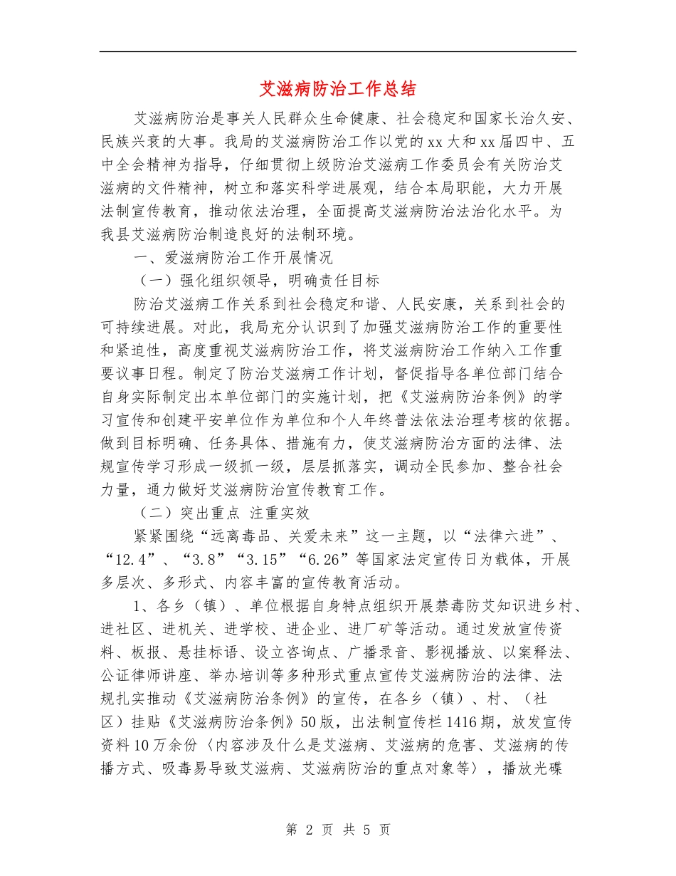 艾滋病防治工作总结_第2页