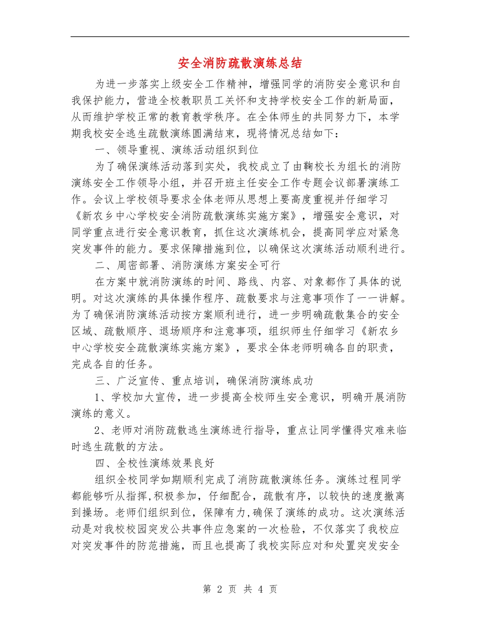 安全消防疏散演练总结_第2页