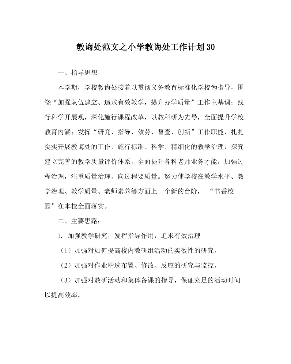 教导处范文小学教导处工作计划30_第1页