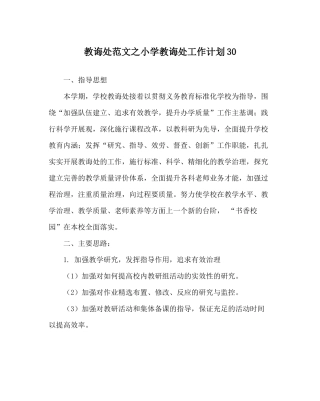 教导处范文小学教导处工作计划30