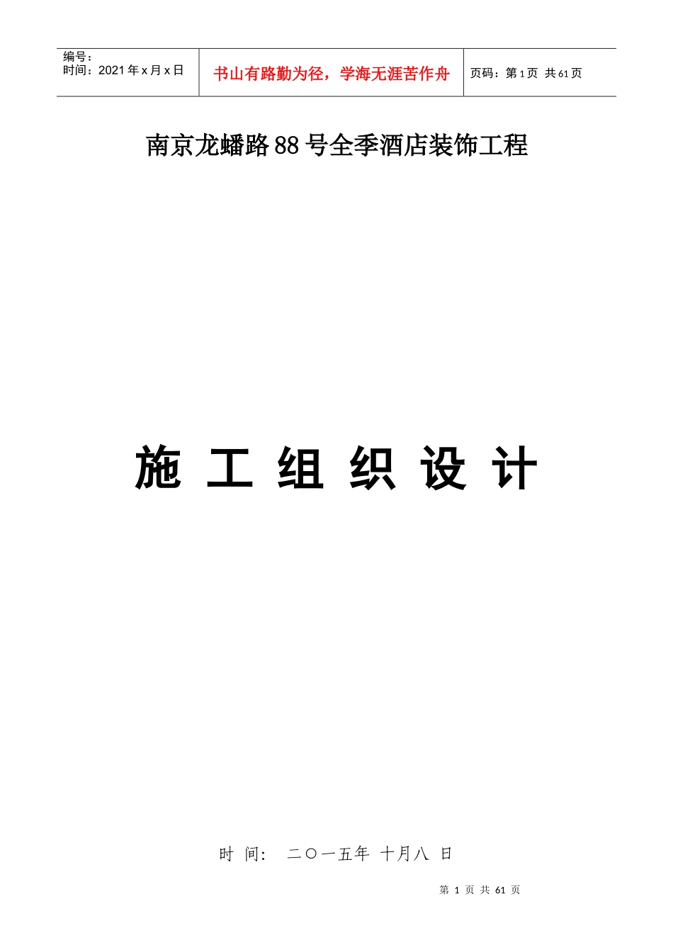 某酒店室内装饰装修施工组织设计_第1页