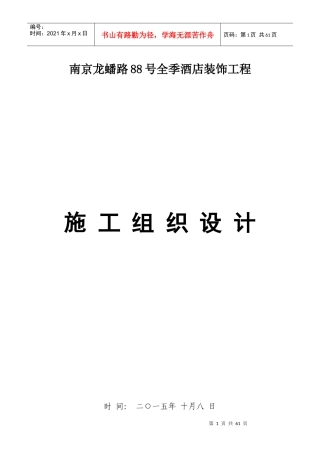 某酒店室内装饰装修施工组织设计