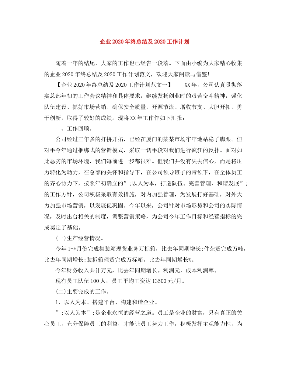 企业20202020年终总结及2020工作计划 _第1页