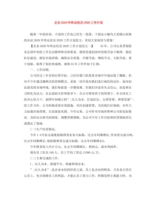 企业20202020年终总结及2020工作计划 