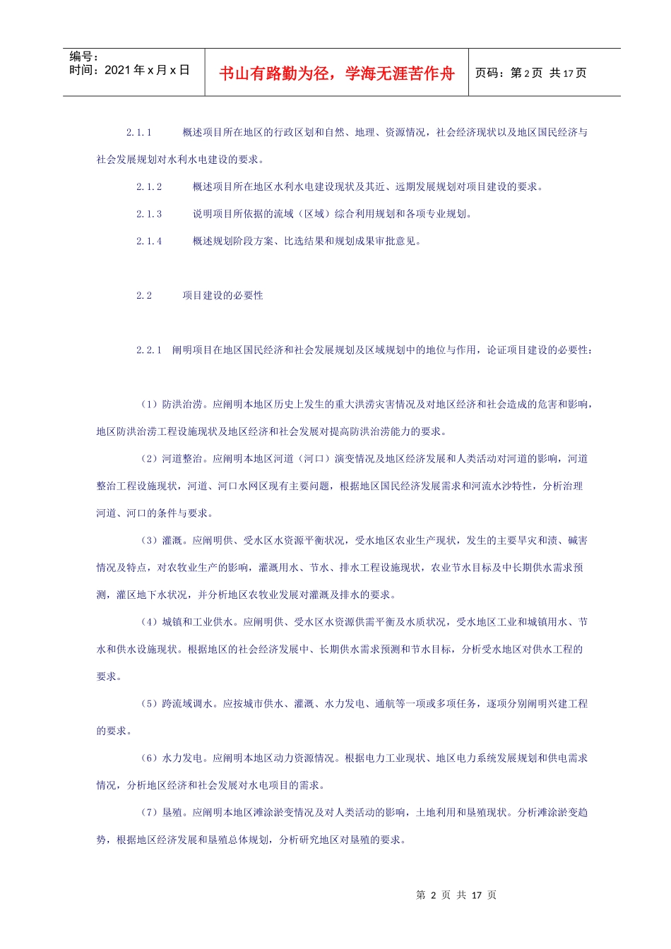 水利水电工程项目建议书编制暂行规定33899794_第2页